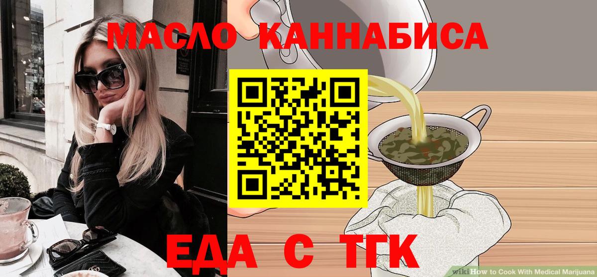 Еда ТГК конопля  Вход с VPN  Троицк 
