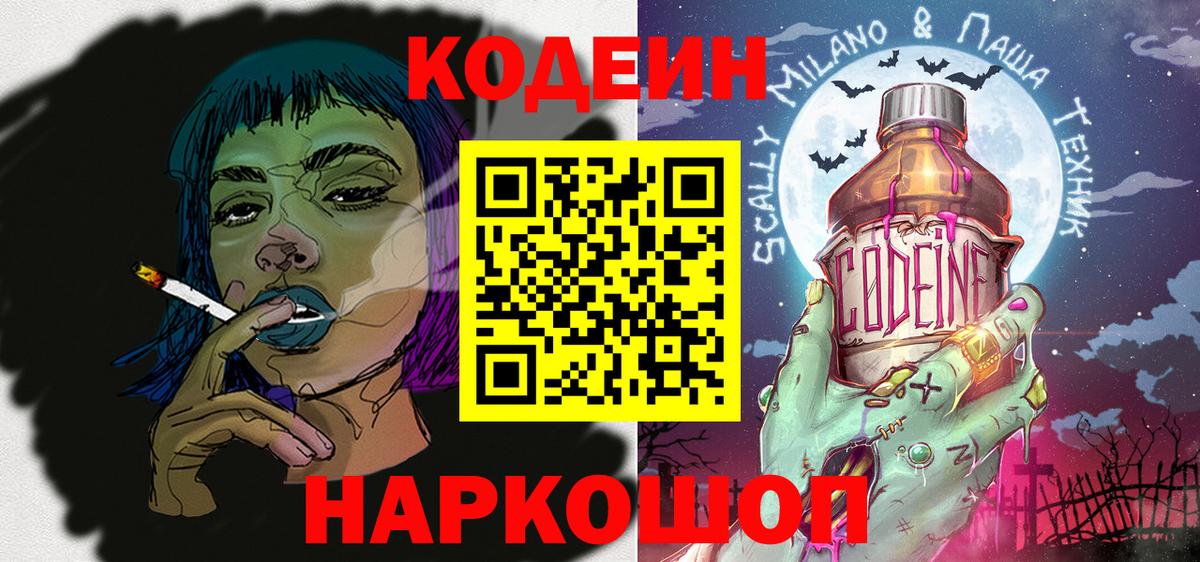 Codein Purple Drank Троицк